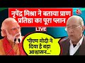 Ram Mandir : Nripendra Misra ने बताया प्राण प्रतिष्ठा में क्या-क्या है तैयारी |PM Modi |Aaj Tak LIVE