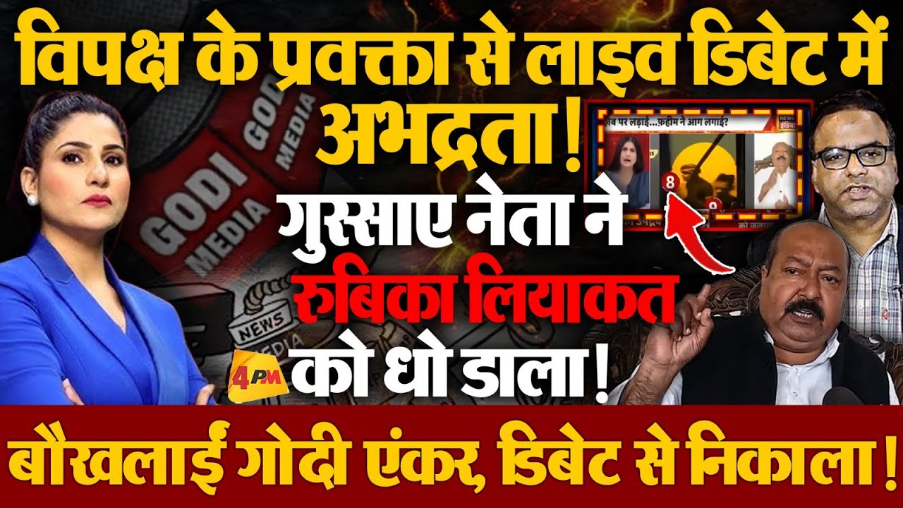 Rubiqa Liyaquat को असीम वकार ने धो डाला, गुस्से में बिखरी गोदी एंकर निकाल दिया शो से