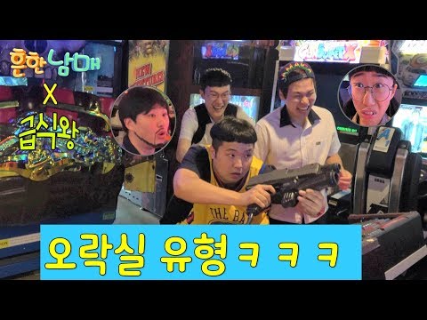 (흔한남매x급식왕)오락실에서 흔히 볼수있는 유형 ㅋㅋㅋㅋ핵공감ㅋㅋㅋㅋ