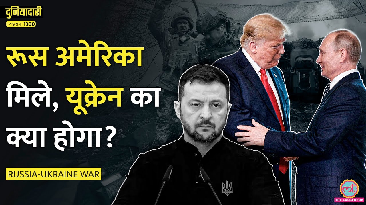 जो कभी न हुआ, अब होगा! Trump, Putin साथ। Peace Talks में Zelenskyy का क्या होगा? Duniyadari E1300