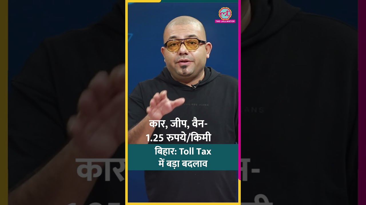 Bihar में निजी गाड़ियां पर नहीं लगेगा Toll Tax, किन गाड़ियों से होगी वसूली? #bihar #toll #shorts