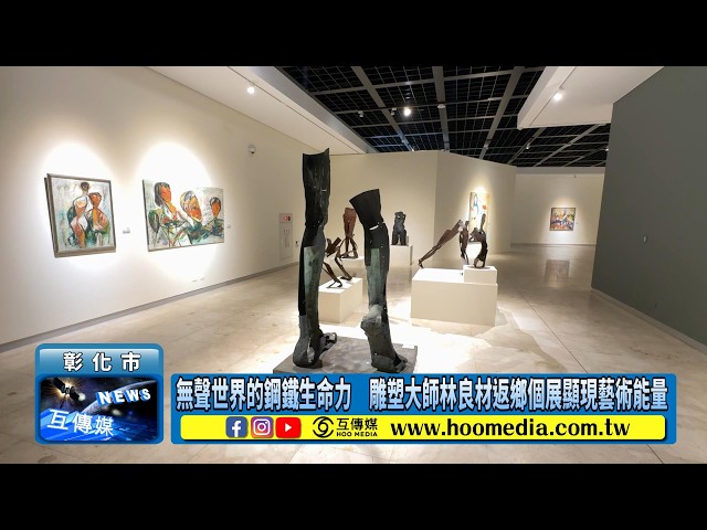 影／無聲世界的鋼鐵生命力　雕塑大師林良材返鄉個展顯現藝術能量