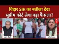 SIR के बाद जारी हुई Bihar Voter List को रद्द कर सकता है Supreme Court? | Sandeep Chaudhary