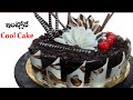 మనం బేకరి కి వెళ్లి కూల్ కేక్ నేర్చుకుందామా || Blackforest Cake || Cool Cake || Sponge Cake || Cake