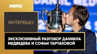 Даниил Медведев высоко оценил теннисные навыки Артёма Дзюбы