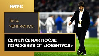 Сергей Семак: «Единственный плюс матча с «Ювентусом» – ушли от крупного поражения»