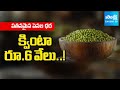 పతనమైన పెసర ధర | Pesara Farmers Struggle Over Price Drop In AP | Sakshi TV