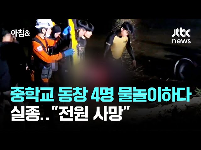 중학교 동창 4명 금강서 물놀이하다 실종…"전원 사망" / JTBC 아침&
