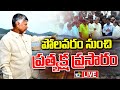 LIVE: Chandrababu Polavaram  Tour | పోలవరం పర్యటనలో సీఎం చంద్రబాబు | 10TV
