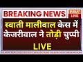 Arvind Kejriwal on Swati Maliwal Assault Case LIVE: स्वाती मालीवाल केस पर केजरीवाल ने तोड़ी चुप्पी !