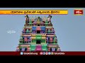 యాగశాల ప్రవేశంతో ఉత్సవాలకు శ్రీకారం.. | Devotional News | Bhakthi TV - 03:25 min - News - Video