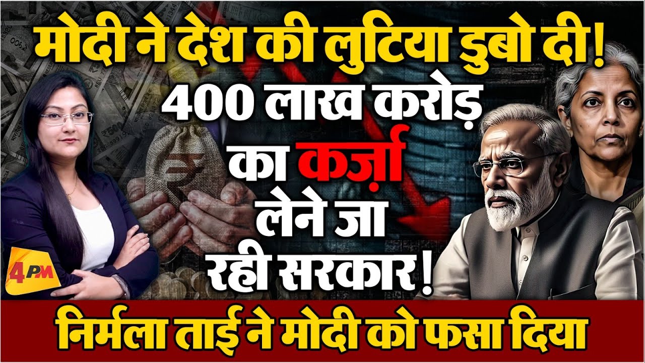 मोदी ने देश की लुटिया डुबो दी! 400 लाख करोड़ के कर्जे में डूबने जा रहा देश