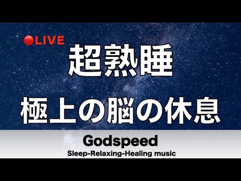🔴『5分聴いているうちに眠くなる音楽』 リラックス効果ですぐに眠くなる 超熟睡 脳の疲れをとり極上の脳の休息へ 【超特殊音源】精神的・肉体的な疲労回復や免疫回復 ヒーリング質の良い睡眠 LIVE