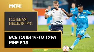 «Голевая неделя РФ». Все голы 14-го тура Мир РПЛ