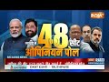 Lok Sabha Opinion Poll 2024 India TV:  महाराष्ट्र का सबसे सटीक और ताजा ओपिनयन पोल | India tv  - 05:36 min - News - Video