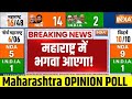 Lok Sabha Opinion Poll 2024 India TV:  महाराष्ट्र का सबसे सटीक और ताजा ओपिनयन पोल | India tv