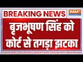 Delhi Court Order on Brij Bhushan Singh: बृजभूषण सिंह को कोर्ट से तगड़ा झटका