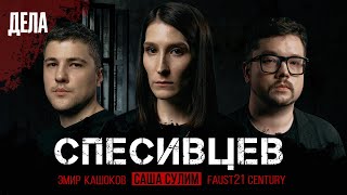 Дела №9 / СЕМЬЯ КАНИБАЛОВ — СПЕСИВЦЕВЫ/ (Саша Сулим, Эмир Кашоков, Faust21 century)