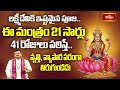 లక్ష్మీదేవికి ఇష్టమైన ఈ మంత్రం 21 సార్లు 41 రోజులు పఠిస్తే వృత్తి, వ్యాపార పరంగా తిరుగుండదు