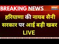 Haryana Political Crisis Live :  हरियाणा की नायब सैनी सरकार पर आई बड़ी खबर | Haryana Politics | BJP