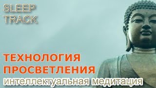 Слиптрек / медитация. Технологии пробуждения