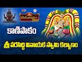 కాణిపాకం శ్రీ వరసిద్ధి వినాయక స్వామి కల్యాణం | Koti Deepotsavam 2023 | Throwback Video | Bhakthi TV