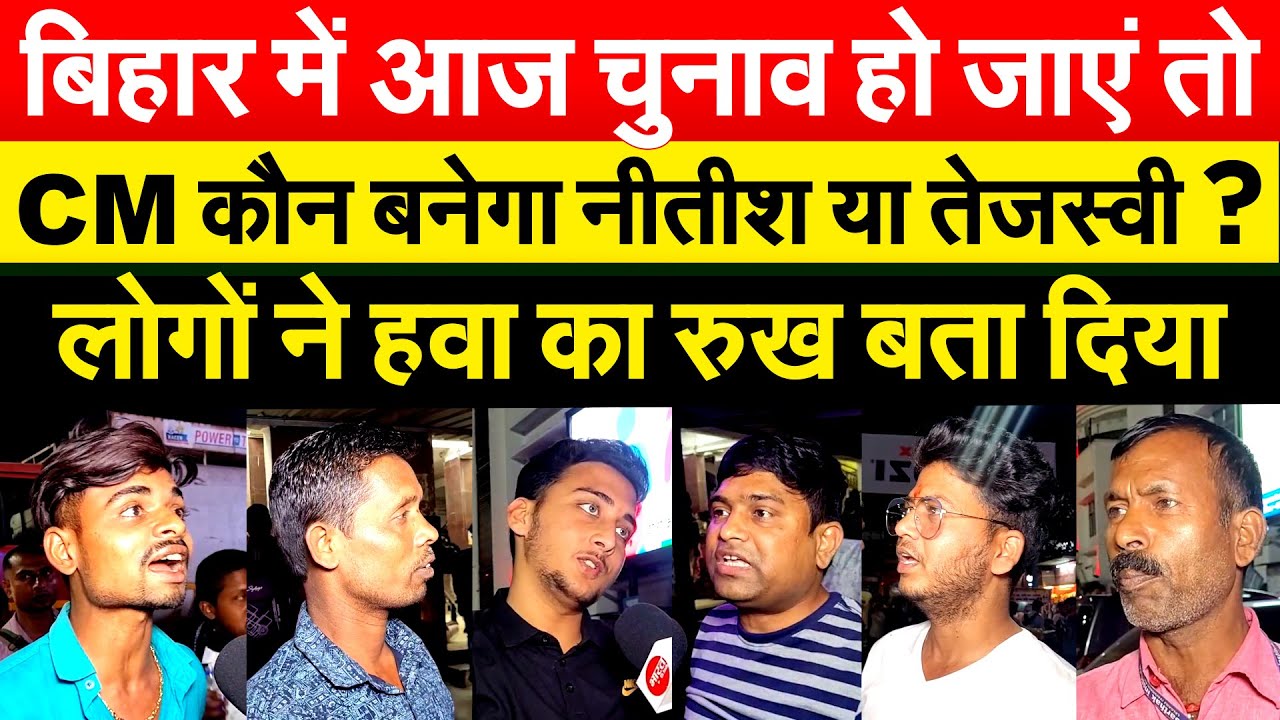 Bihar के लोग इस बार किसे पसंद करेंगे Nitish या Tejashwi ? बिहारी लोगों ने खुलकर जवाब