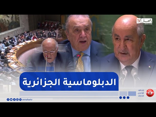 الدبلوماسية الجزائرية.. تحول نوعي في الأداء والتعامل مع مختلف القضايا