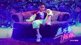 G.E.M.鄧紫棋【差不多姑娘 MISS SIMILAR 】Real Talk版 Official Music Video