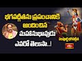 భగవద్గీతను ప్రపంచానికి అందించిన మహానుభావుడు ఎవరో తెలుసా..! | Sampoorna Bhagavad Gita | Bhakthi TV