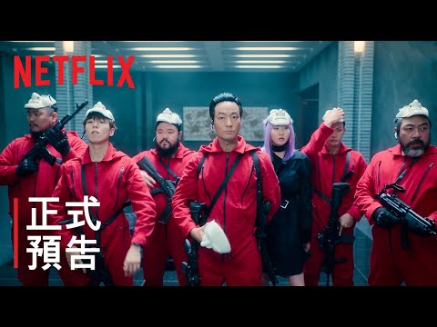 《紙房子：韓國篇》 | 正式預告 | Netflix