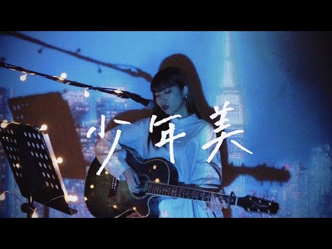 소년미(少年美) / PRODUCE X 101 Cover by 野田愛実(NodaEmi)