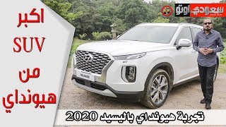 2020 Hyundai Palisade هيونداي باليسيد 2020 تجرية ...