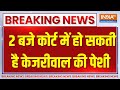 Breaking News: केजरीवाल की कस्टडी की मांग करेगी ईडी | Arvind Kejriwal | Delhi High Court