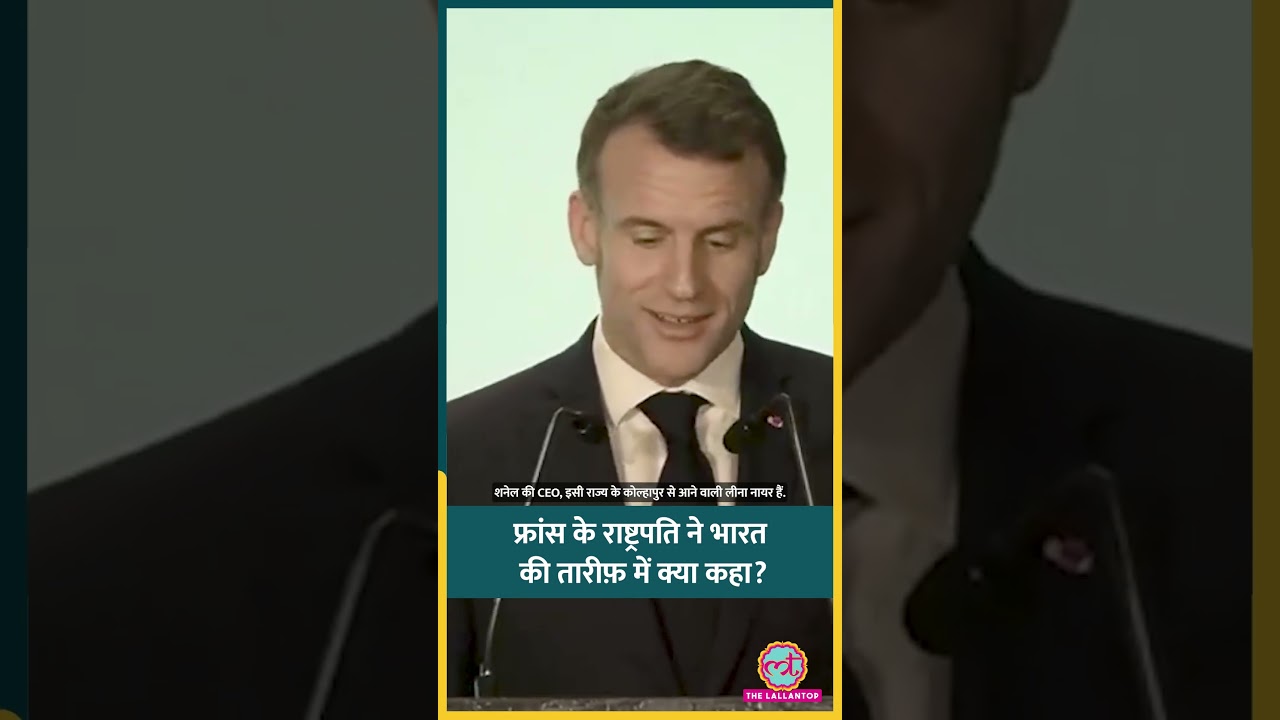 Mumbai में French President Emmanuel Macron ने PM Modi के सामने Indian CEOs पर क्या कहा? | #shorts