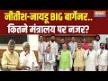Nitish-Nayadu Demand To BJP :  नीतीश-नायडू की डिमांड लिस्ट..किसके कितने मंत्री? | BJP