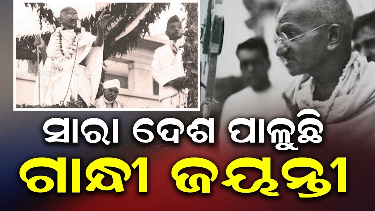ସାରା ଦେଶ ପାଳୁଛି ଗାନ୍ଧୀ ଜୟନ୍ତୀ | Gandhi Jayanti: The Inspiring Story Of Bapu & Satyagraha