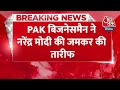 Breaking News: Pakistan के लिए भी अच्‍छे हैं PM Modi, PAK बिजनेसमैन ने की जमकर तारीफ | Aaj Tak  - 00:37 min - News - Video