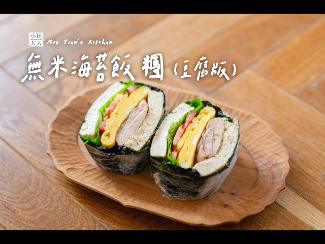 無米海苔飯糰(豆腐版)想吃飯糰又怕胖高蛋白無米飯糰來啦！ - 小田太太