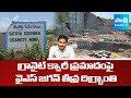 వైఎస్ జగన్ దిగ్భ్రాంతి | YS Jagan Reacts On Bapatla Granite Quarry Incident |@SakshiTV