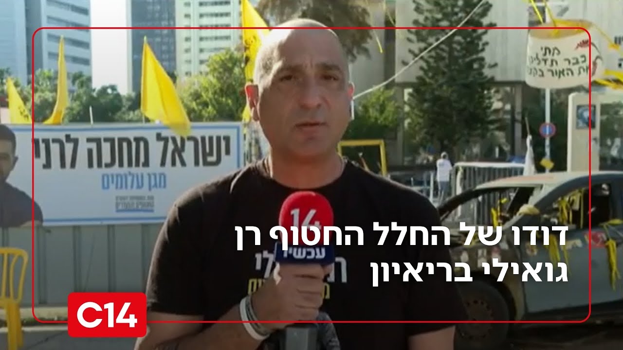 דודו של החלל החטוף רן גואילי: 