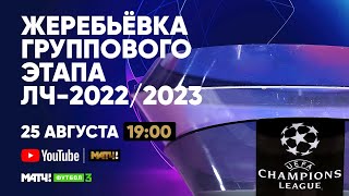 Жеребьевка группового этапа Лиги чемпионов-2022/23