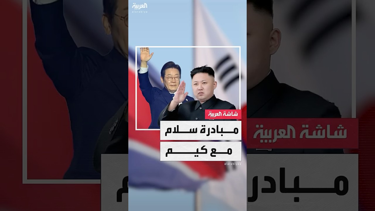رئيس كوريا الجنوبية الجديد لي جاي-ميونغ يتعهد بإحياء الحوار مع كوريا الشمالية
