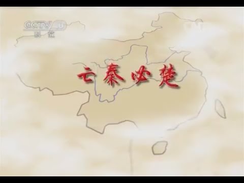 国史通鉴·秦汉三国篇 3 亡秦必楚 【百家讲坛20150713 】