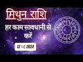 AAJTAK 2 । 12 MAY 2024 । AAJ KA RASHIFAL । आज का राशिफल । मिथुन राशि । GEMINI । Daily Horoscope