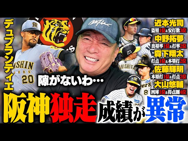 【阪神独走】『このままではセが終わる』なぜ阪神は8連勝できたのか⁉︎阪神を倒せる球団は⁉︎阪神打線のキーマンと強さについて語ります‼︎