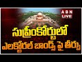 🔴LIVE : సుప్రీంకోర్టులో ఎలక్టోరల్ బాండ్స్ పై తీర్పు..! Supreme Court Judgement Live | ABN Telugu
