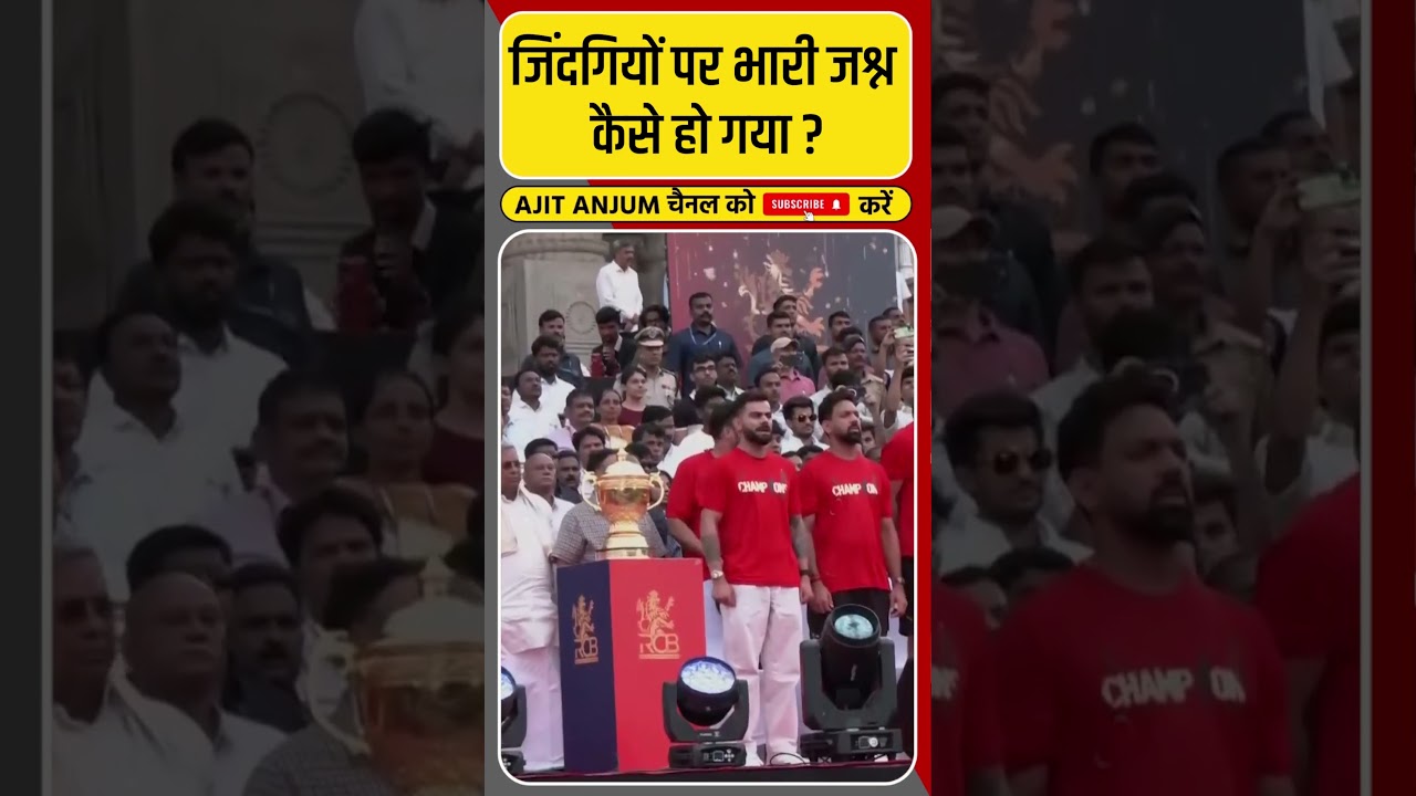 Bangalore Stampede: जिंदगियों पर भारी जश्न कैसे हो गया ? #shorts