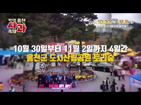 사랑하는 사람과 함께하는 홍천사과축제 