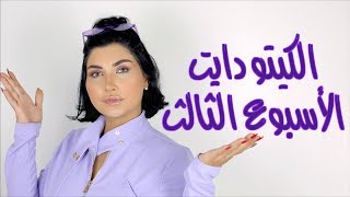 مستجدات الإسبوع الثالث من الكيتو دايت و كم خسرت ؟!! Ke ...